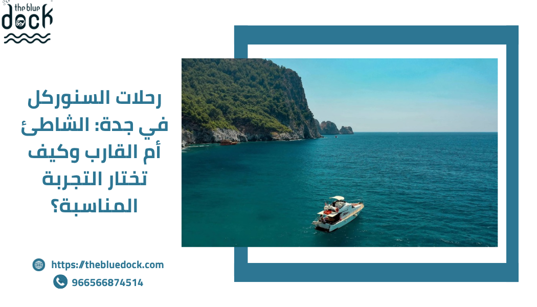 رحلات السنوركل في جدة
