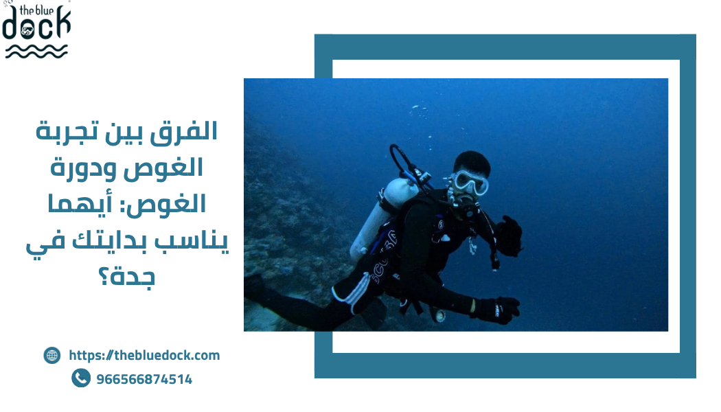 الفرق بين تجربة الغوص ودورة الغوص