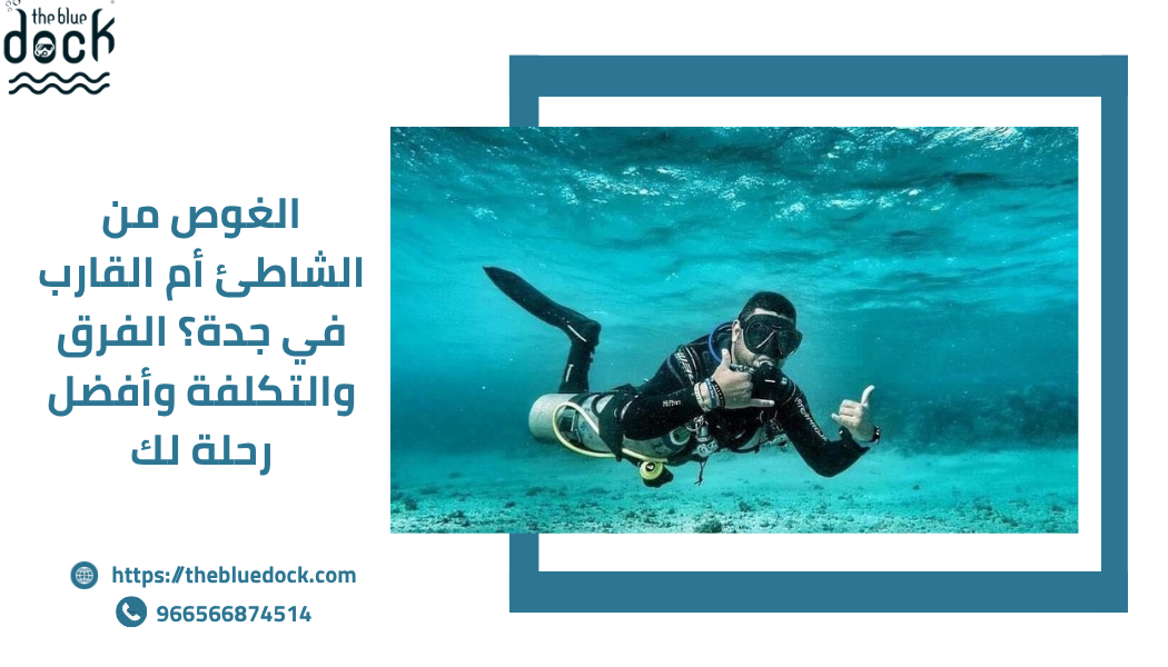 الغوص من الشاطئ أم القارب