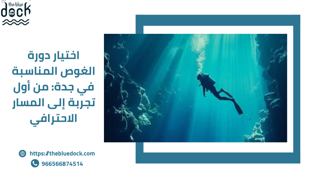 اختيار دورة الغوص المناسبة
