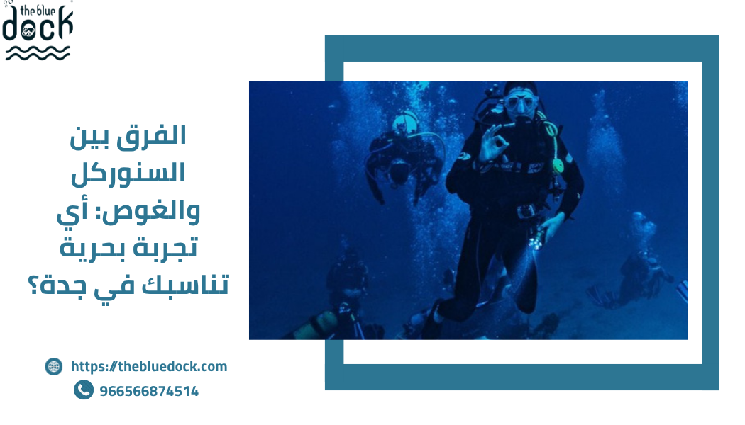 الفرق بين السنوركل والغوص
