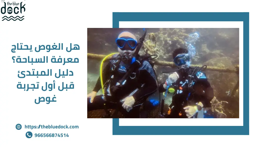 هل الغوص يحتاج معرفة السباحة