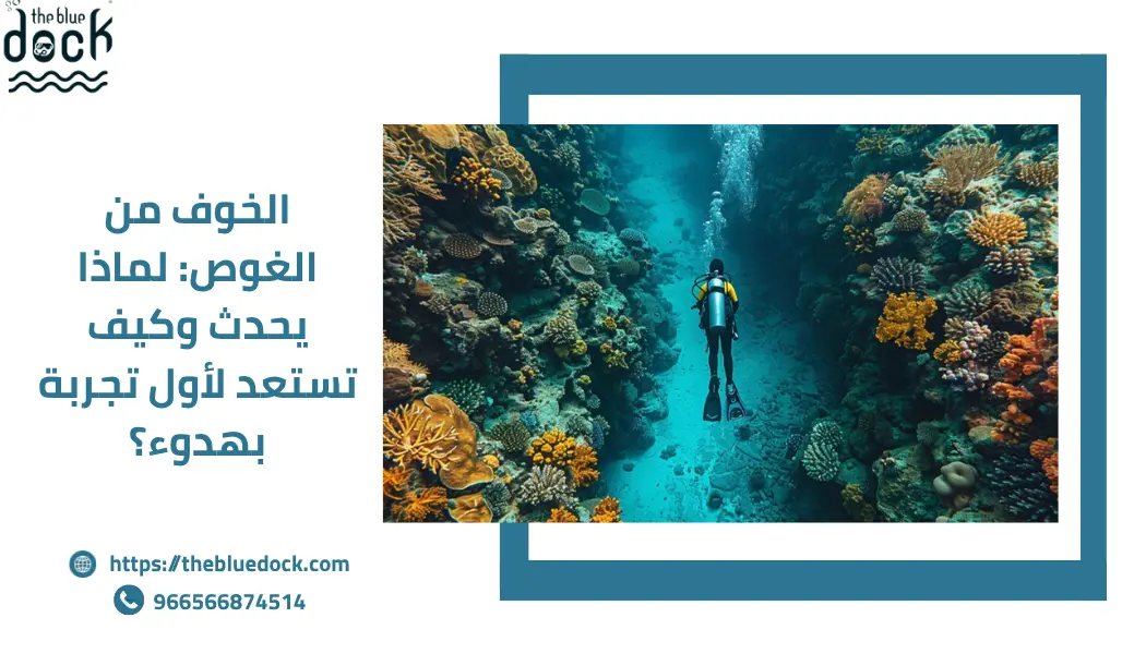 الخوف من الغوص